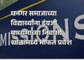 धनगर समाजाच्या विद्यार्थ्यांना इंग्रजी माध्यमाच्या निवासी शाळांमध्ये मोफत प्रवेश
