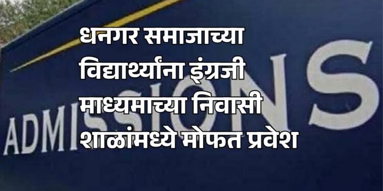 धनगर समाजाच्या विद्यार्थ्यांना इंग्रजी माध्यमाच्या निवासी शाळांमध्ये मोफत प्रवेश