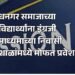 धनगर समाजाच्या विद्यार्थ्यांना इंग्रजी माध्यमाच्या निवासी शाळांमध्ये मोफत प्रवेश