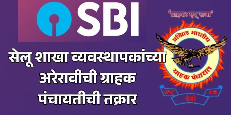 सेलूच्या ‘एसबीआय’मध्ये ग्राहकांची कोंडी