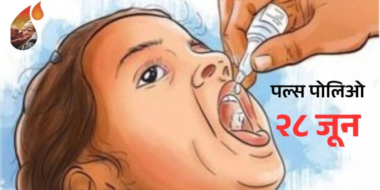 २८ जूनची पल्स पोलिओ मोहीम ठरणार पथदर्शी