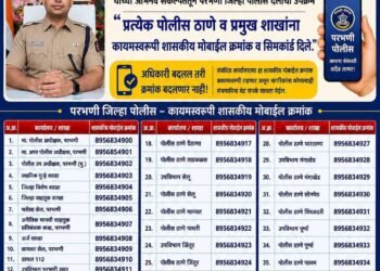 पोलीस अधीक्षक पंकज कुमावत यांचा अभिनव उपक्रम : नागरीकांचा परभणी पोलिसांशी थेट संपर्क अधिक सुलभ