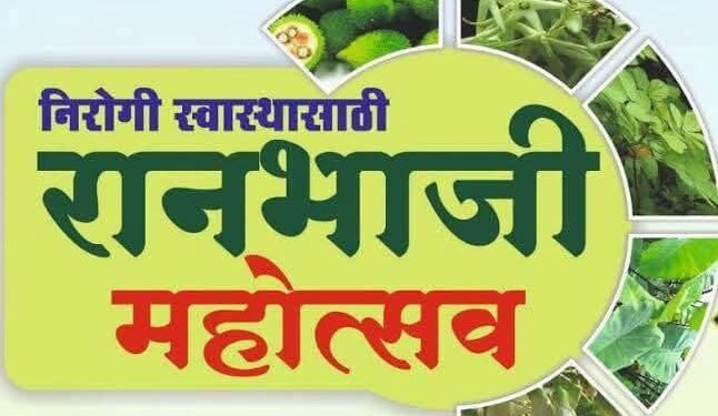 वाशिममध्ये आज रंगणार रानभाजी महोत्सव