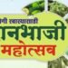 वाशिममध्ये आज रंगणार रानभाजी महोत्सव