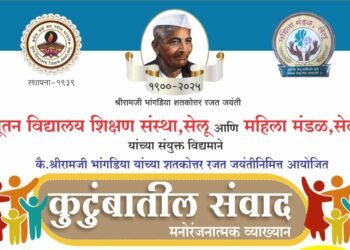 सेलूत आज ‘कुटुंबातील संवाद’ मनोरंजनात्मक व्याख्यान