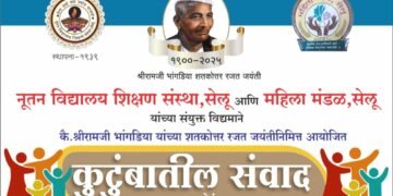 सेलूत आज ‘कुटुंबातील संवाद’ मनोरंजनात्मक व्याख्यान