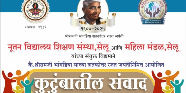 सेलूत आज ‘कुटुंबातील संवाद’ मनोरंजनात्मक व्याख्यान