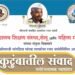 सेलूत आज ‘कुटुंबातील संवाद’ मनोरंजनात्मक व्याख्यान