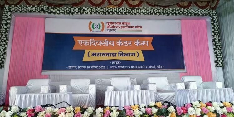 ‘व्हॉईस ऑफ मीडिया’ केडर कॅम्पचीनांदेडमध्ये जय्यत तयारी