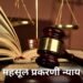 नरसापूर येथील ‘त्या’ कुटुंबाला अखेर न्याय