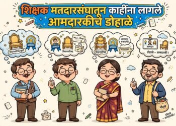 शिक्षक मतदारसंघाच्या निवडणुकीचे पडघम; भावी आमदारकीसाठी अनेकांना लागले ‘डोहाळे’!