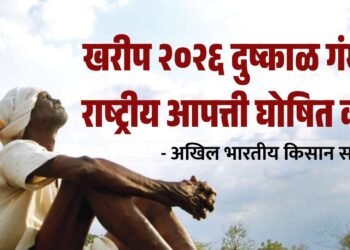 खरीप २०२६ दुष्काळ गंभीर राष्ट्रीय आपत्ती घोषित करा