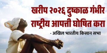 खरीप २०२६ दुष्काळ गंभीर राष्ट्रीय आपत्ती घोषित करा