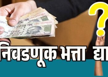 मास्टर ट्रेनर्सचा निवडणूक भत्ता गेला कुठे ?