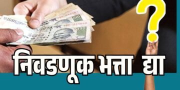 मास्टर ट्रेनर्सचा निवडणूक भत्ता गेला कुठे ?